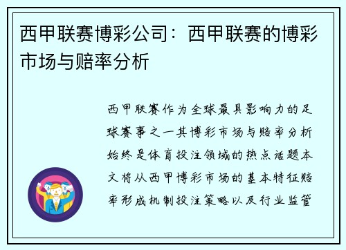 西甲联赛博彩公司：西甲联赛的博彩市场与赔率分析